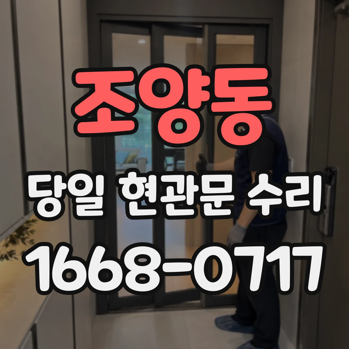 조양동 당일 현관문 수리