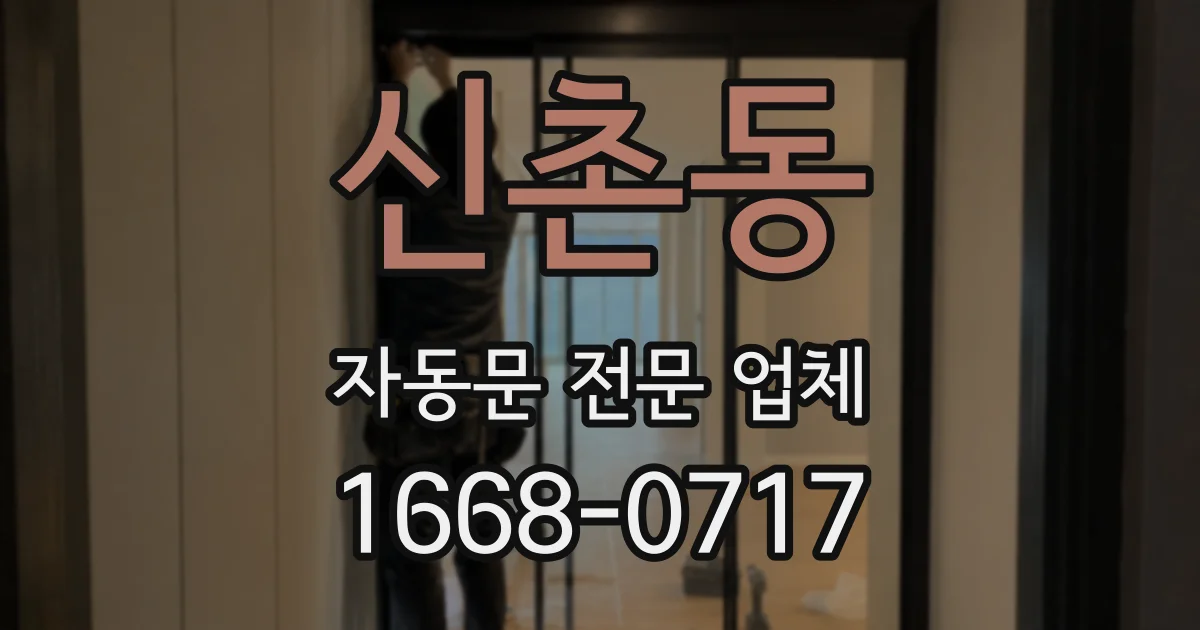 신촌동 자동문 전문 업체