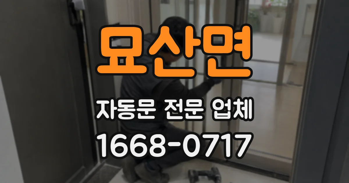 묘산면 자동문 전문 업체