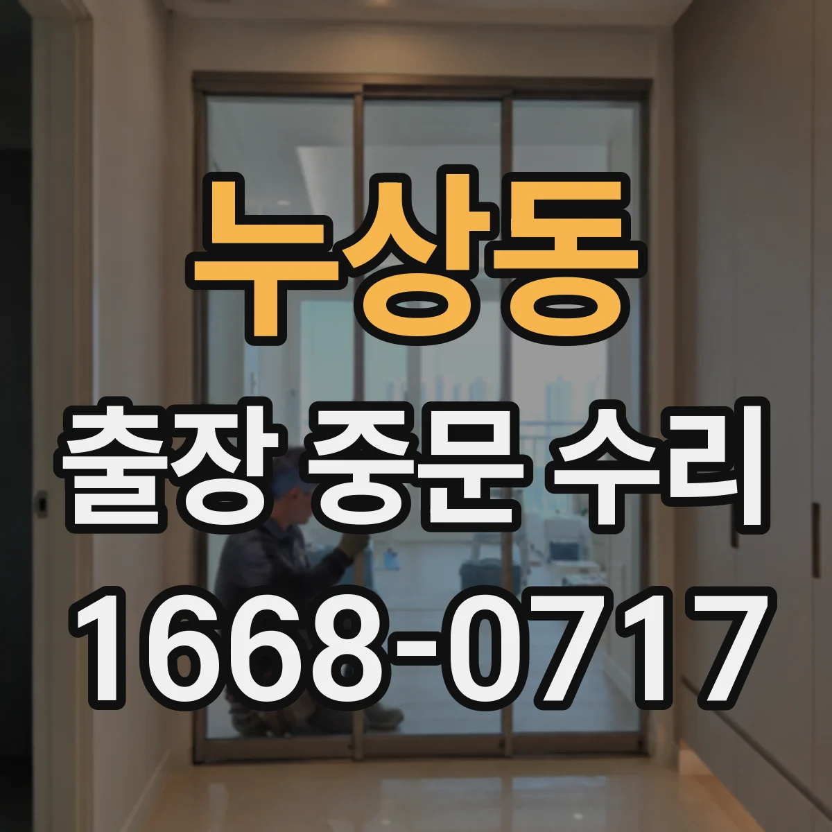 누상동 출장 중문 수리 긴급 요청 시 기능 복구까지 걸리는 시간
