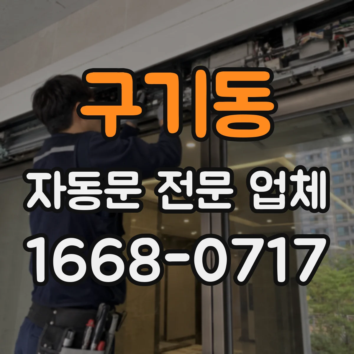 구기동 자동문 전문 업체