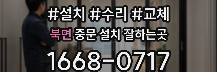 북면 중문 설치 잘하는곳