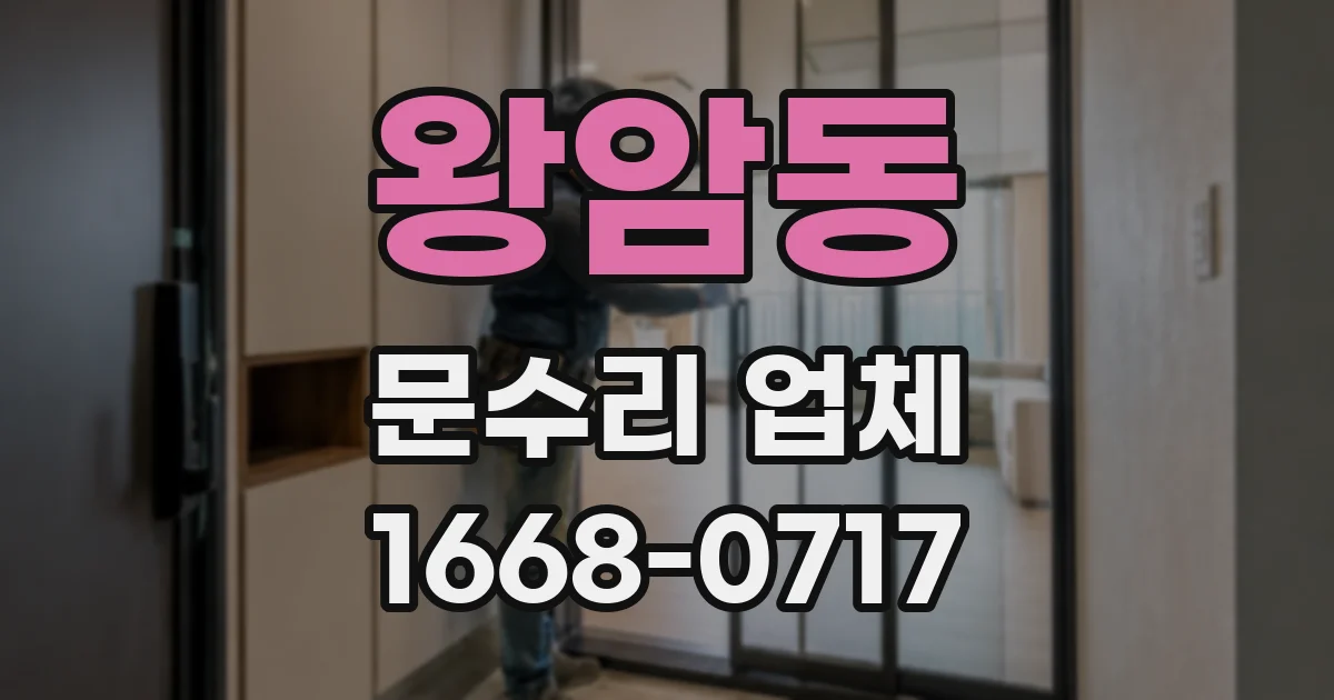 왕암동 문수리 업체