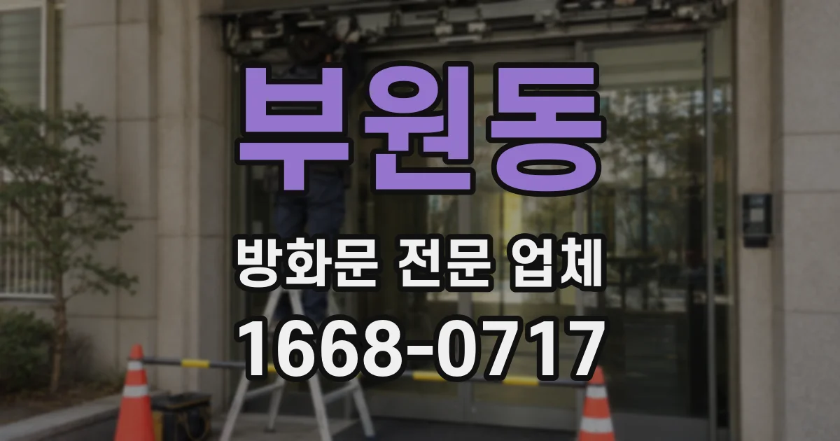 부원동 방화문 전문 업체