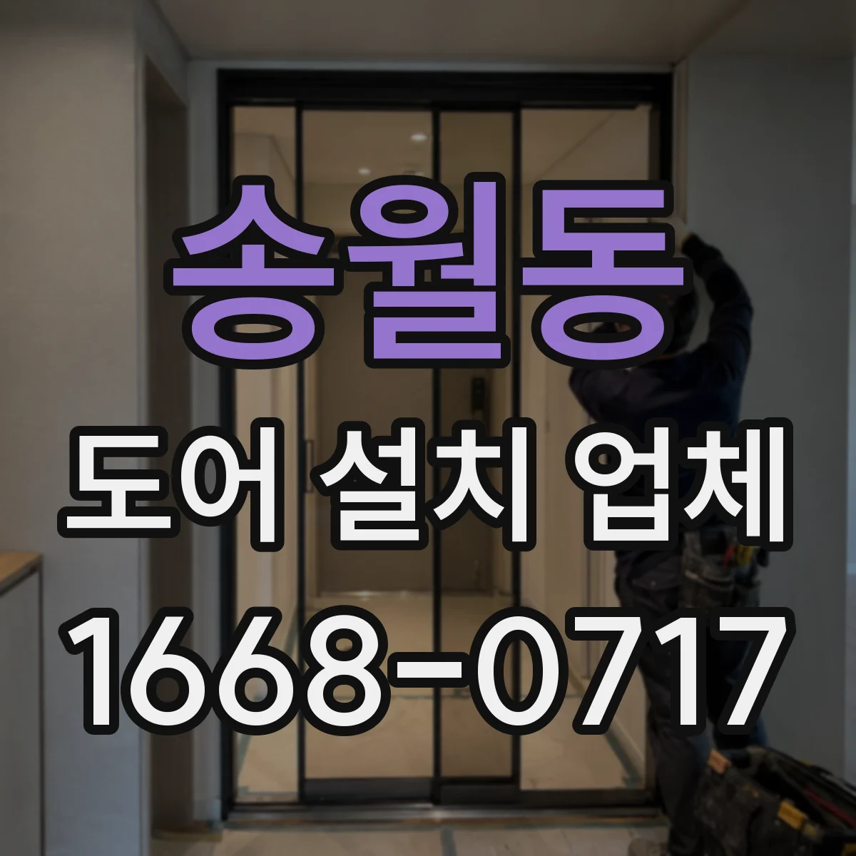 송월동 도어 설치 업체
