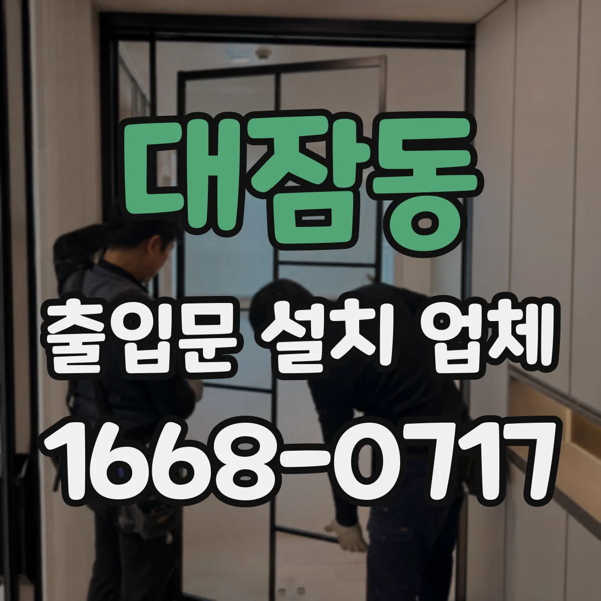 대잠동 출입문 설치 업체