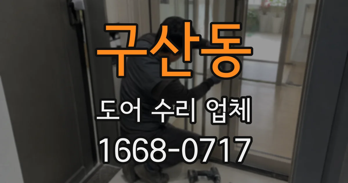 구산동 도어 수리 업체