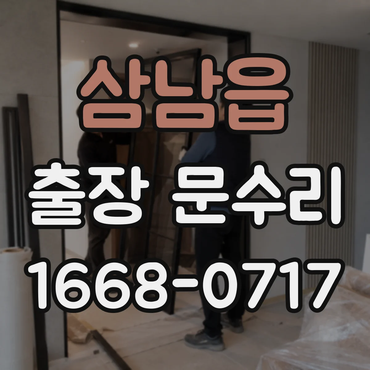 삼남읍 출장 문수리