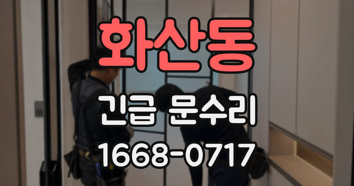 화산동 긴급 문수리