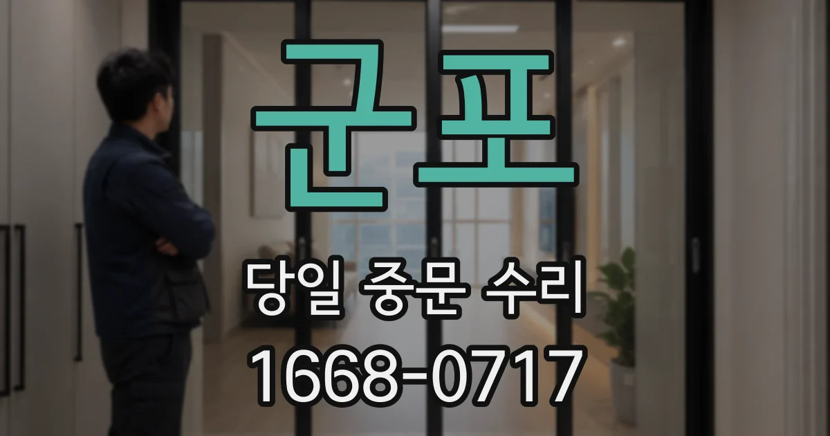 군포 당일 중문 수리