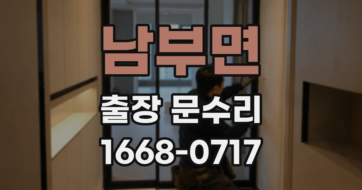 남부면 출장 문수리