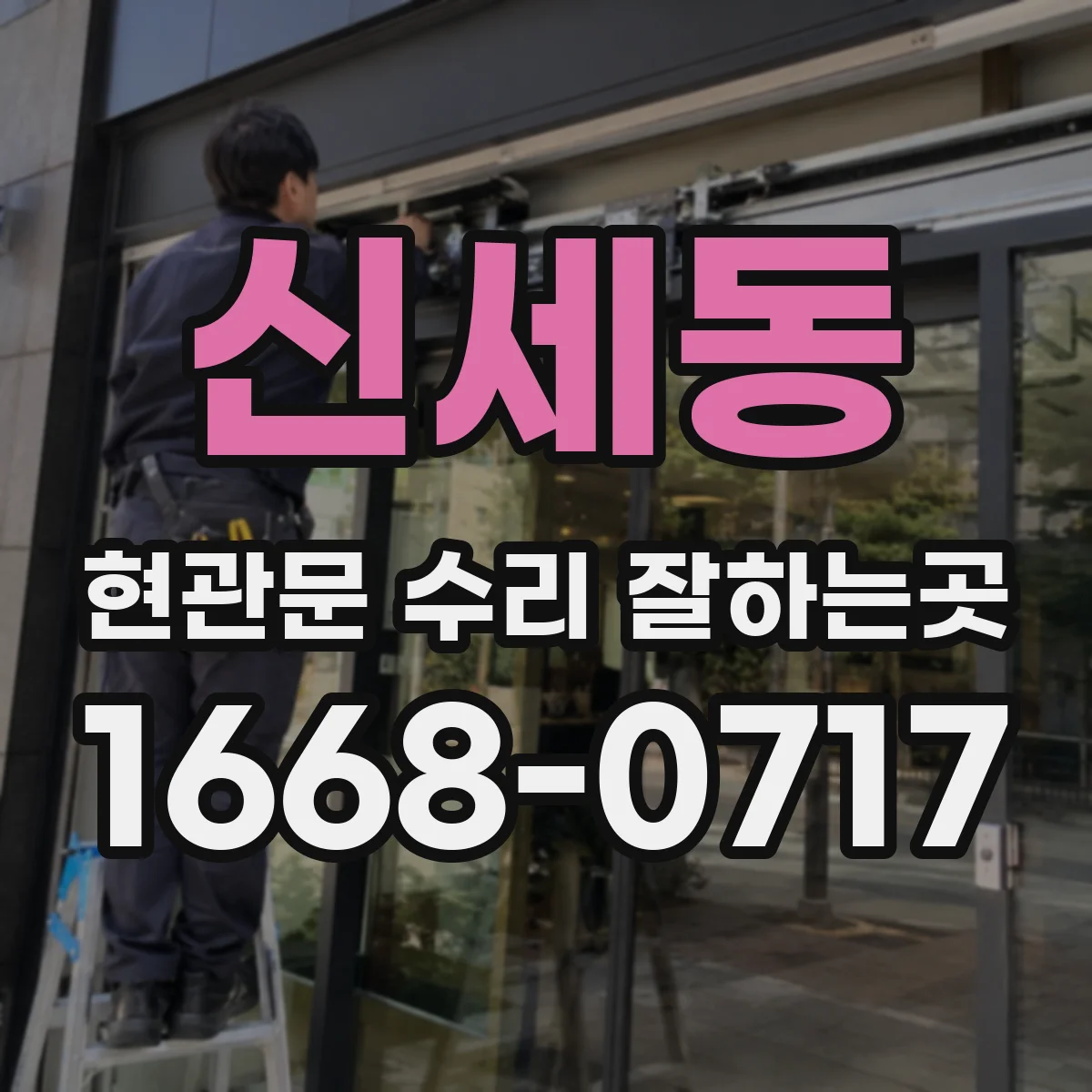 신세동 현관문 수리 잘하는곳