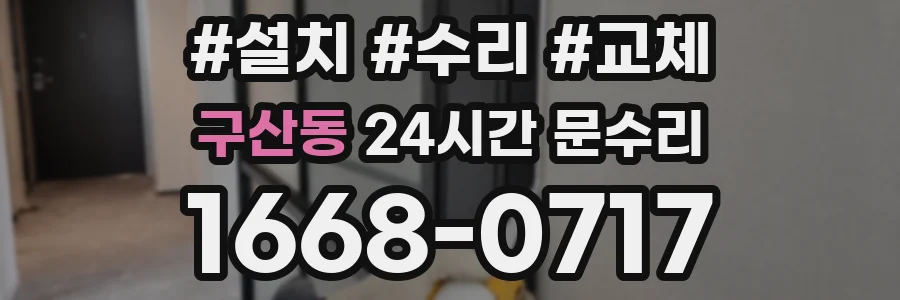 구산동 24시간 문수리