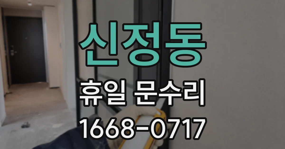 신정동 휴일 문수리