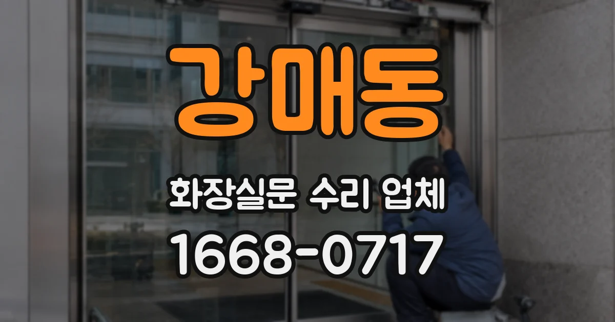 강매동 화장실문 수리 업체