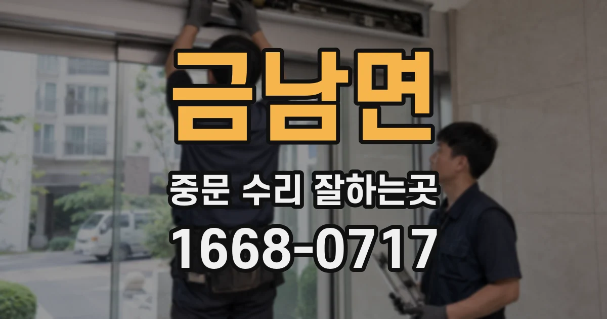 금남면 중문 수리 잘하는곳