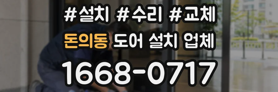 돈의동 도어 설치 업체