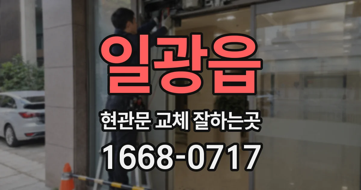일광읍 현관문 교체 잘하는곳