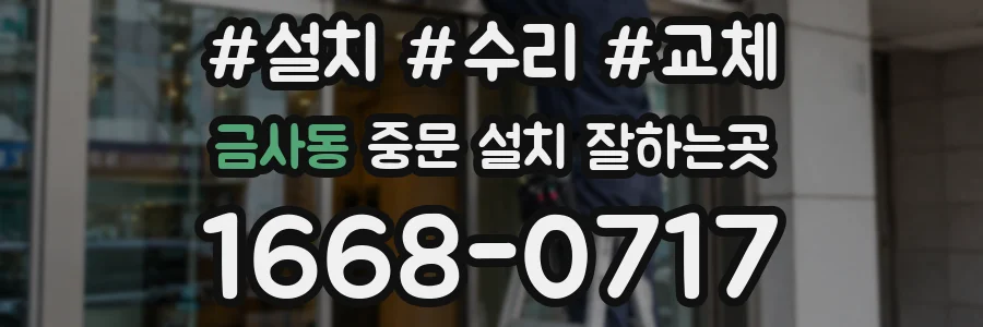 금사동 중문 설치 잘하는곳