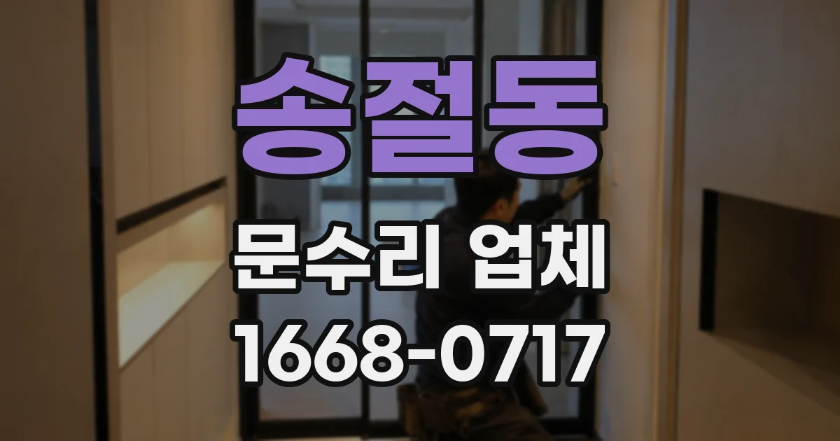 송절동 문수리 업체