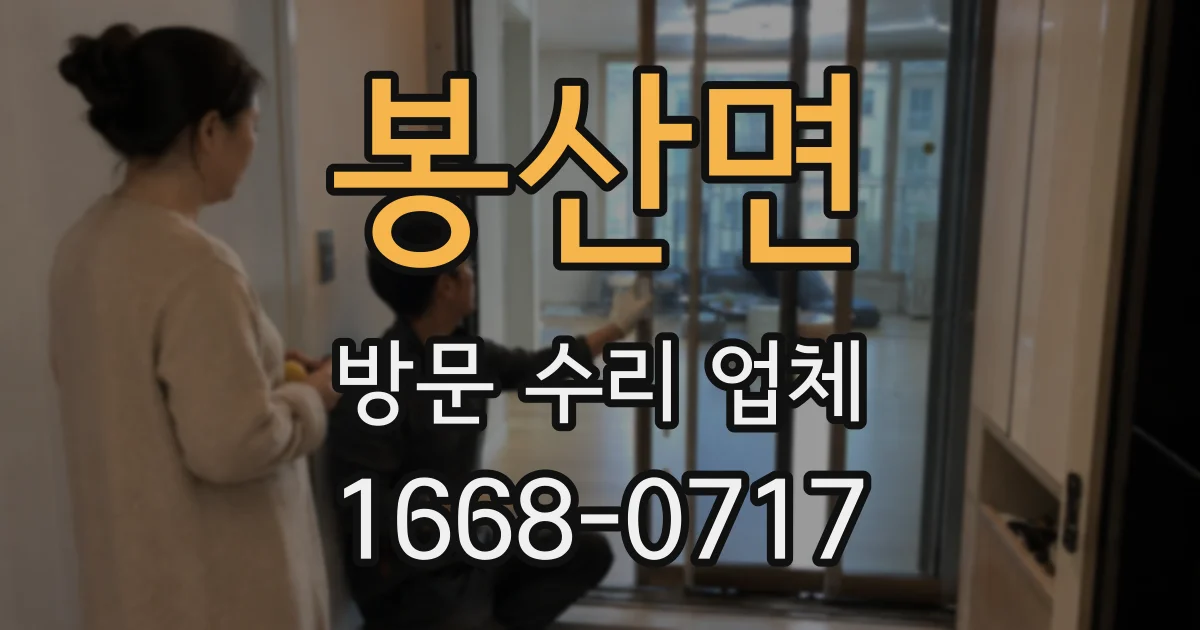 봉산면 방문 수리 업체