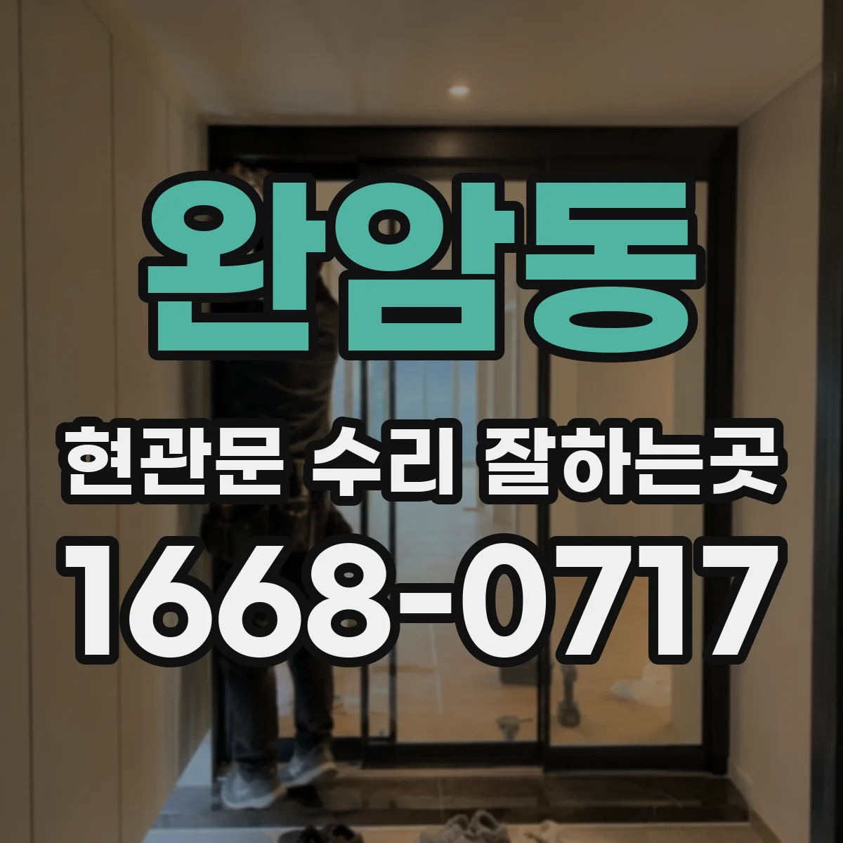 완암동 현관문 수리 잘하는곳