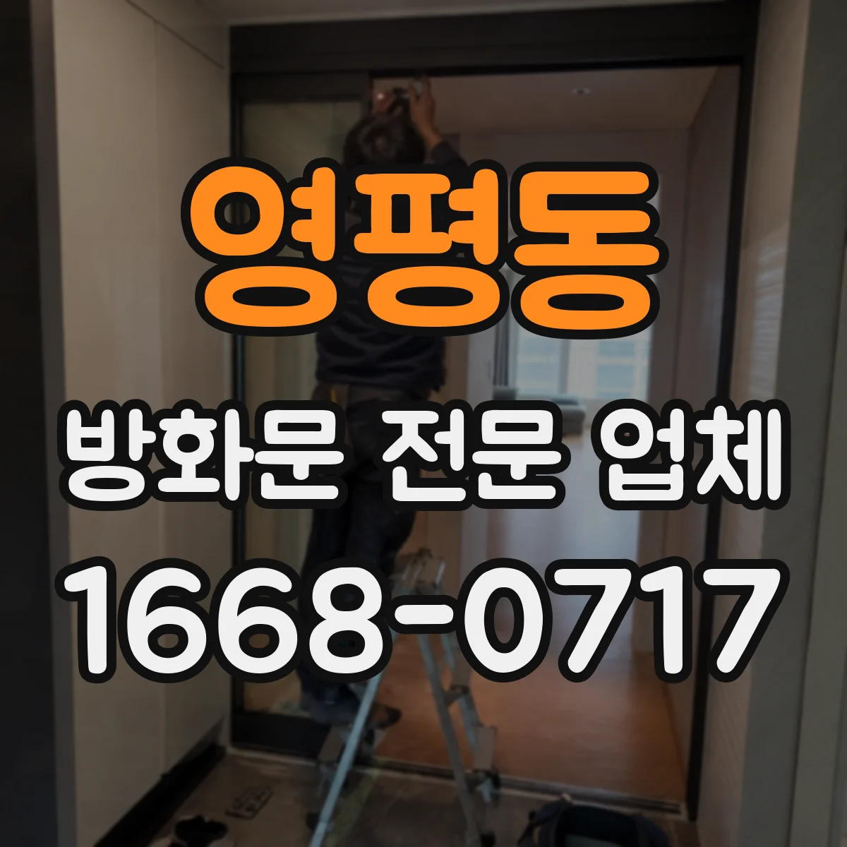 영평동 방화문 전문 업체