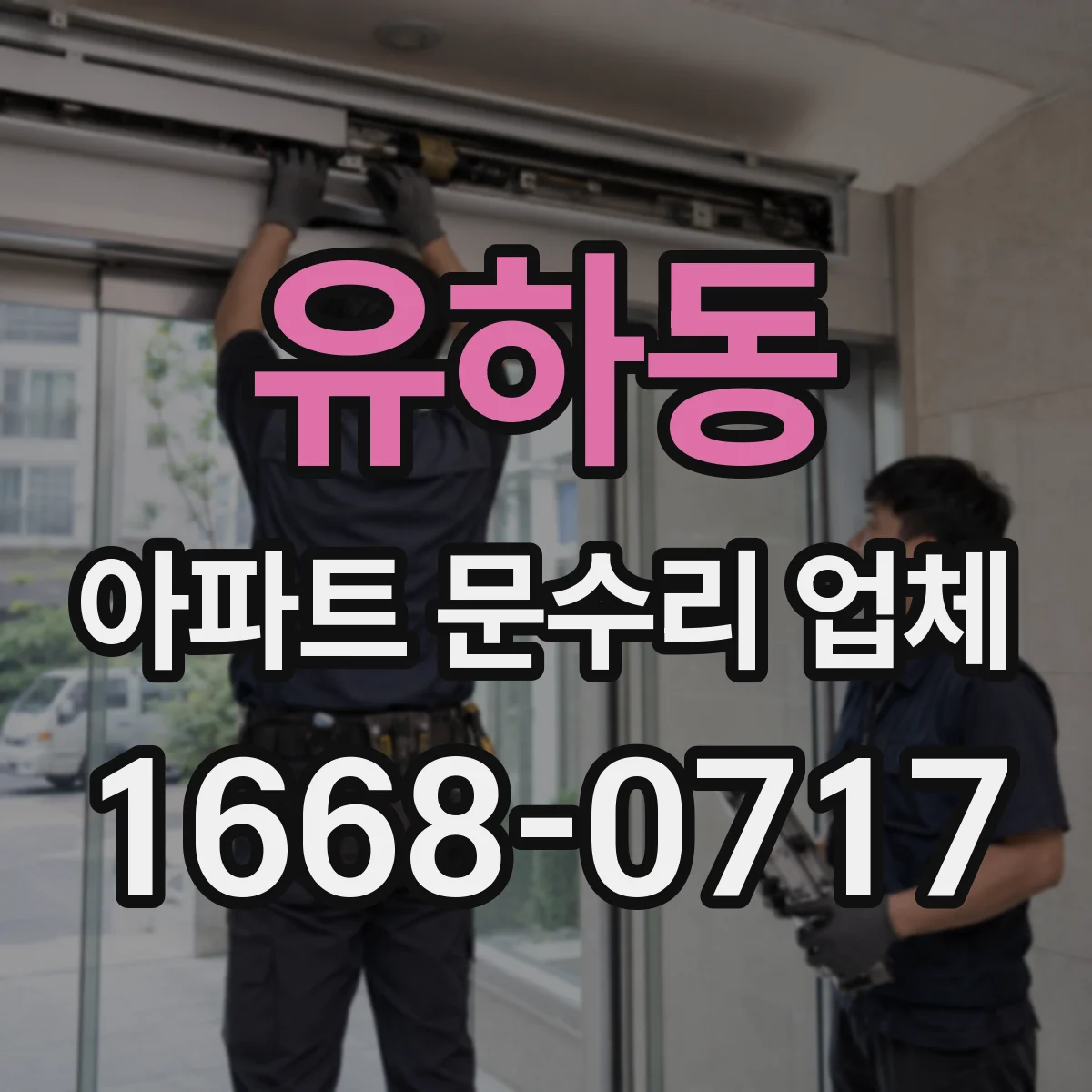 유하동 아파트 문수리 업체