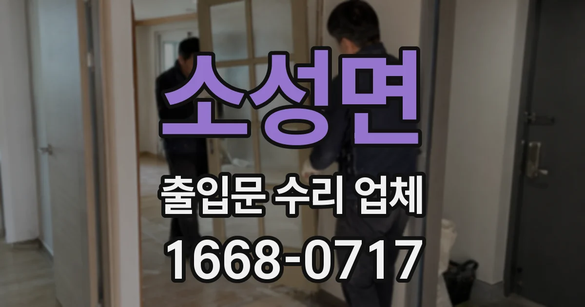 소성면 출입문 수리 업체