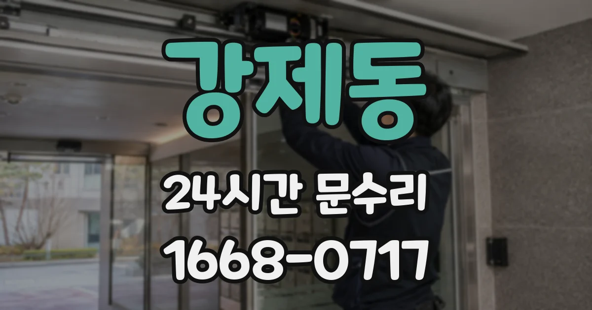 강제동 24시간 문수리