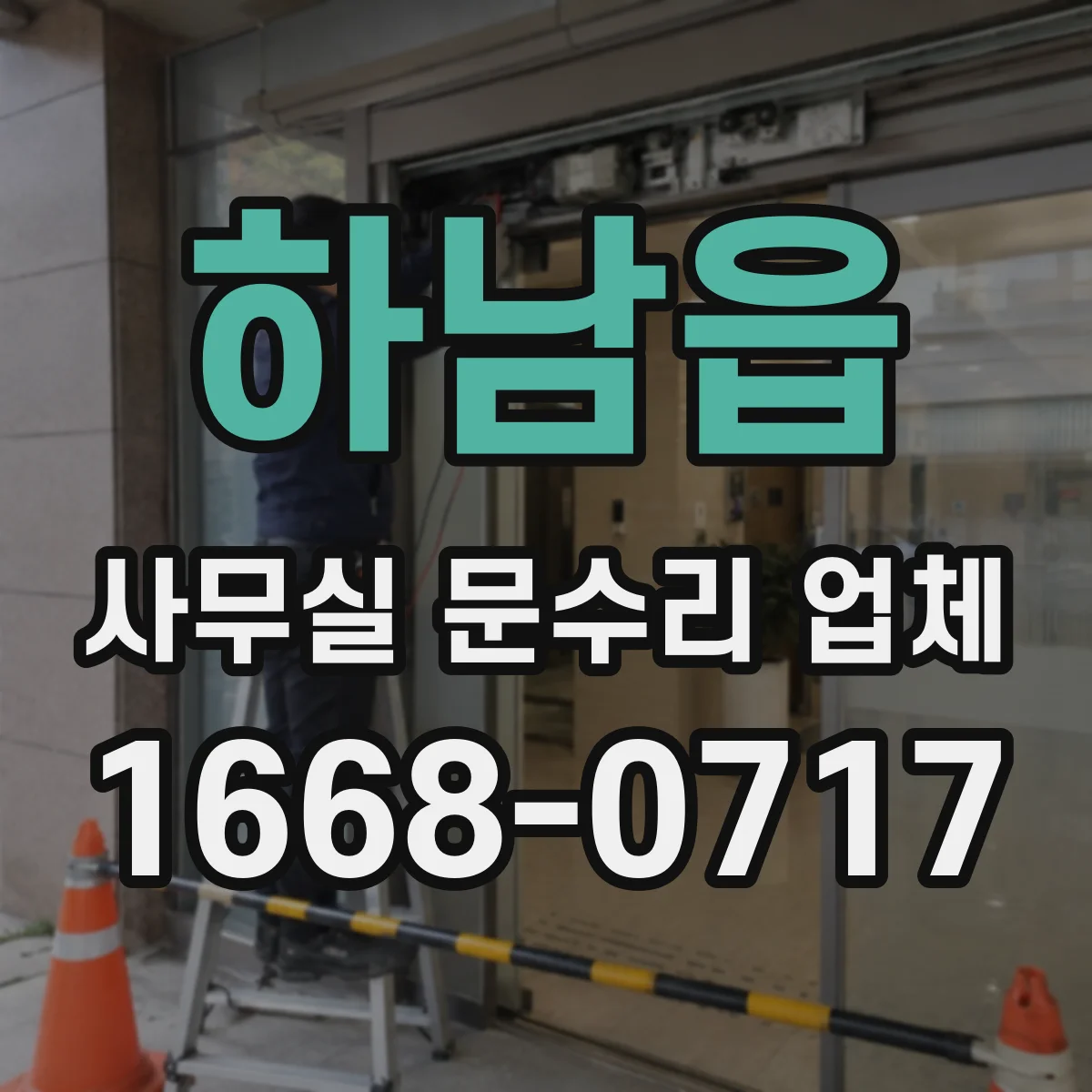 하남읍 사무실 문수리 업체