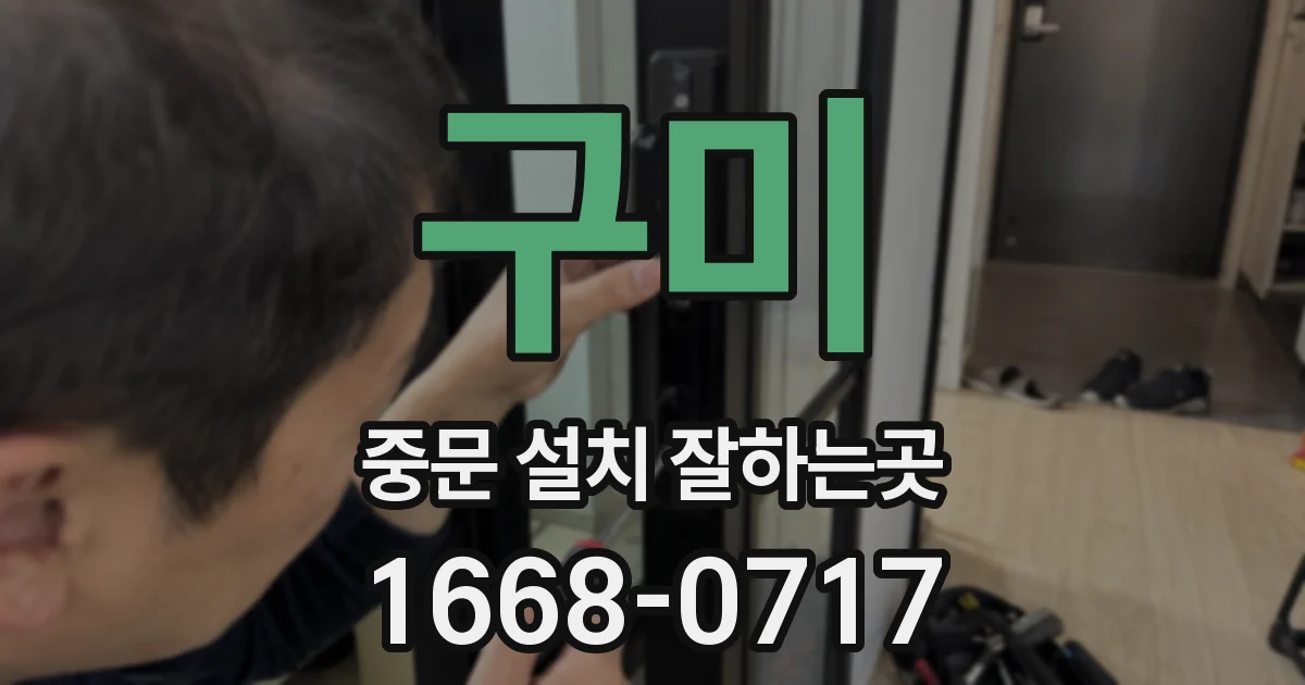 구미 중문 설치 잘하는곳