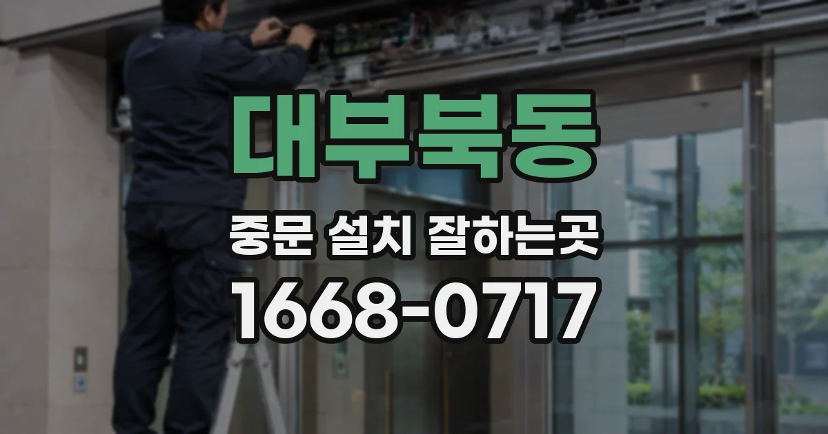 대부북동 중문 설치 잘하는곳