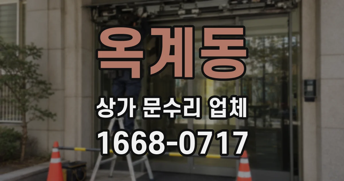 옥계동 상가 문수리 업체