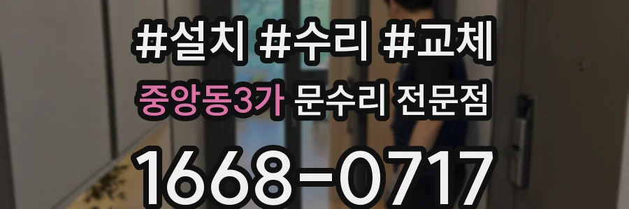 중앙동3가 문수리 전문점