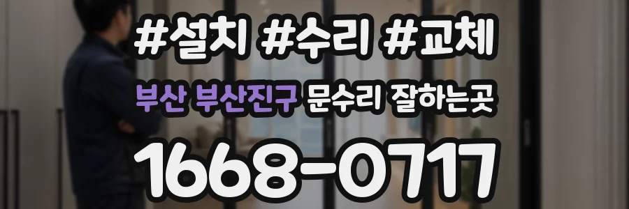 부산 부산진구 문수리 잘하는곳