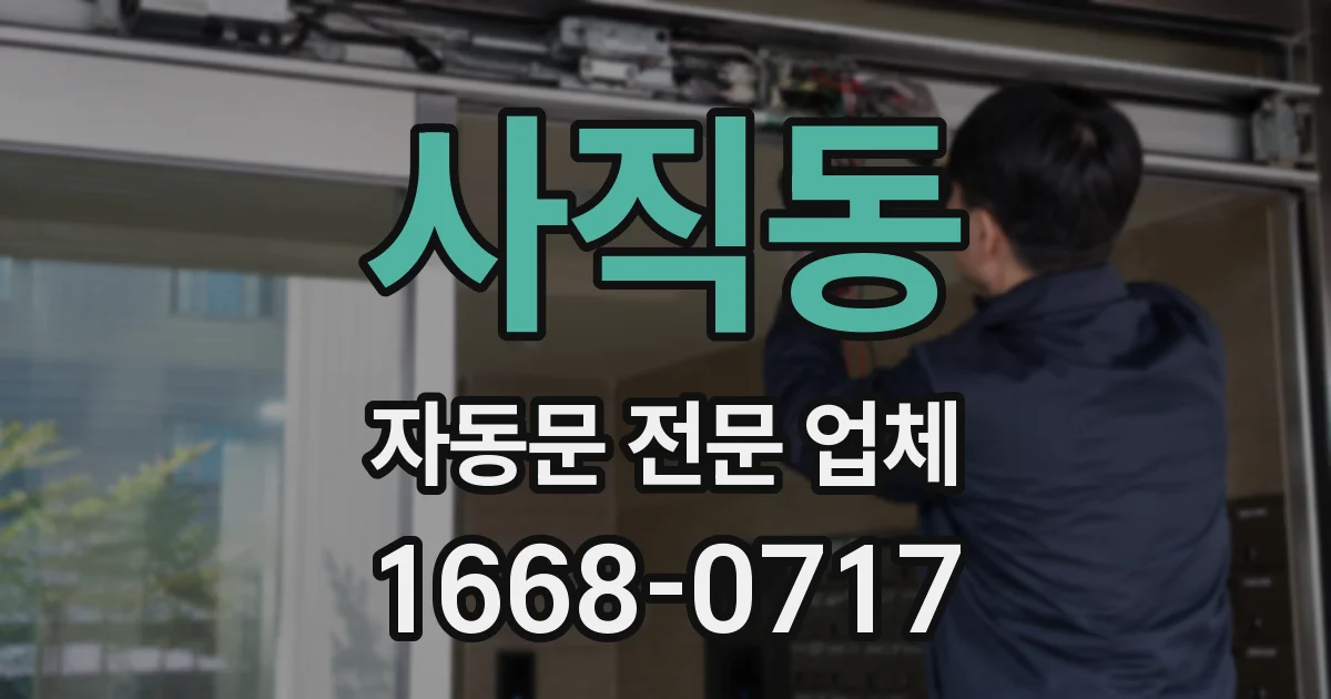 사직동 자동문 전문 업체