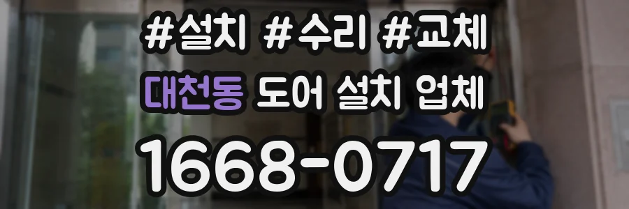 대천동 도어 설치 업체
