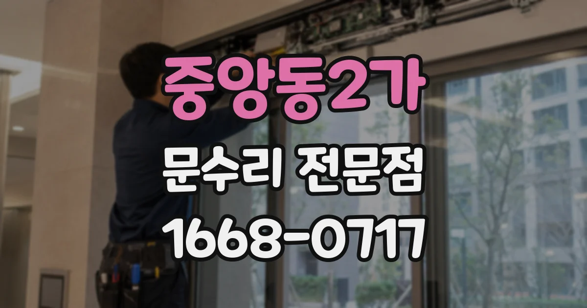 중앙동2가 문수리 전문점