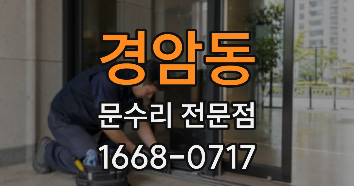 경암동 문수리 전문점