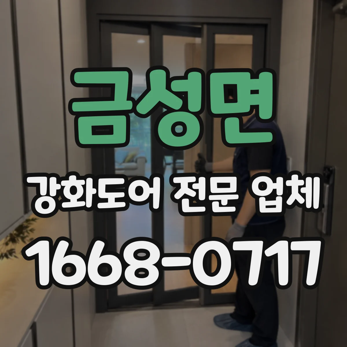 금성면 강화도어 전문 업체