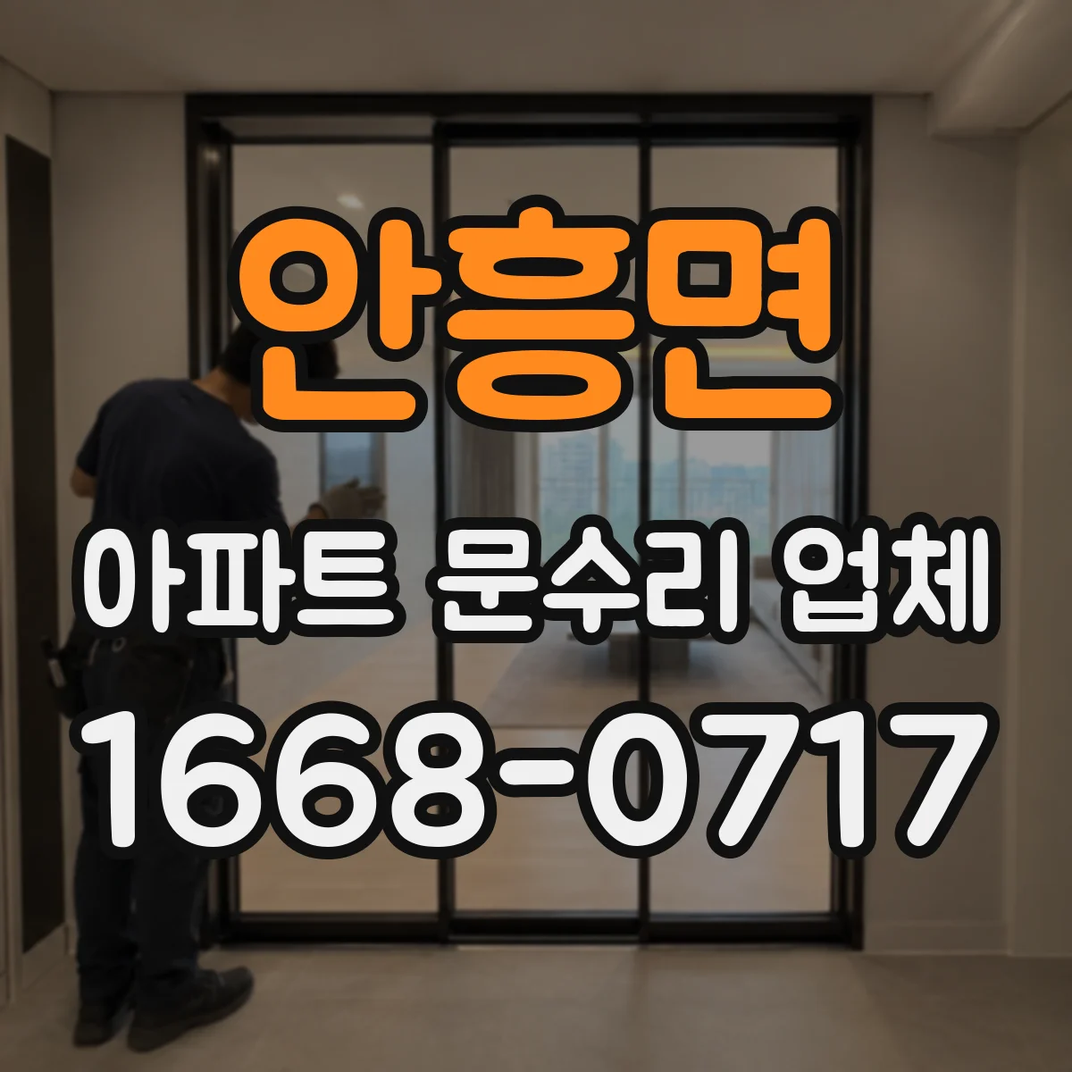 안흥면 아파트 문수리 업체