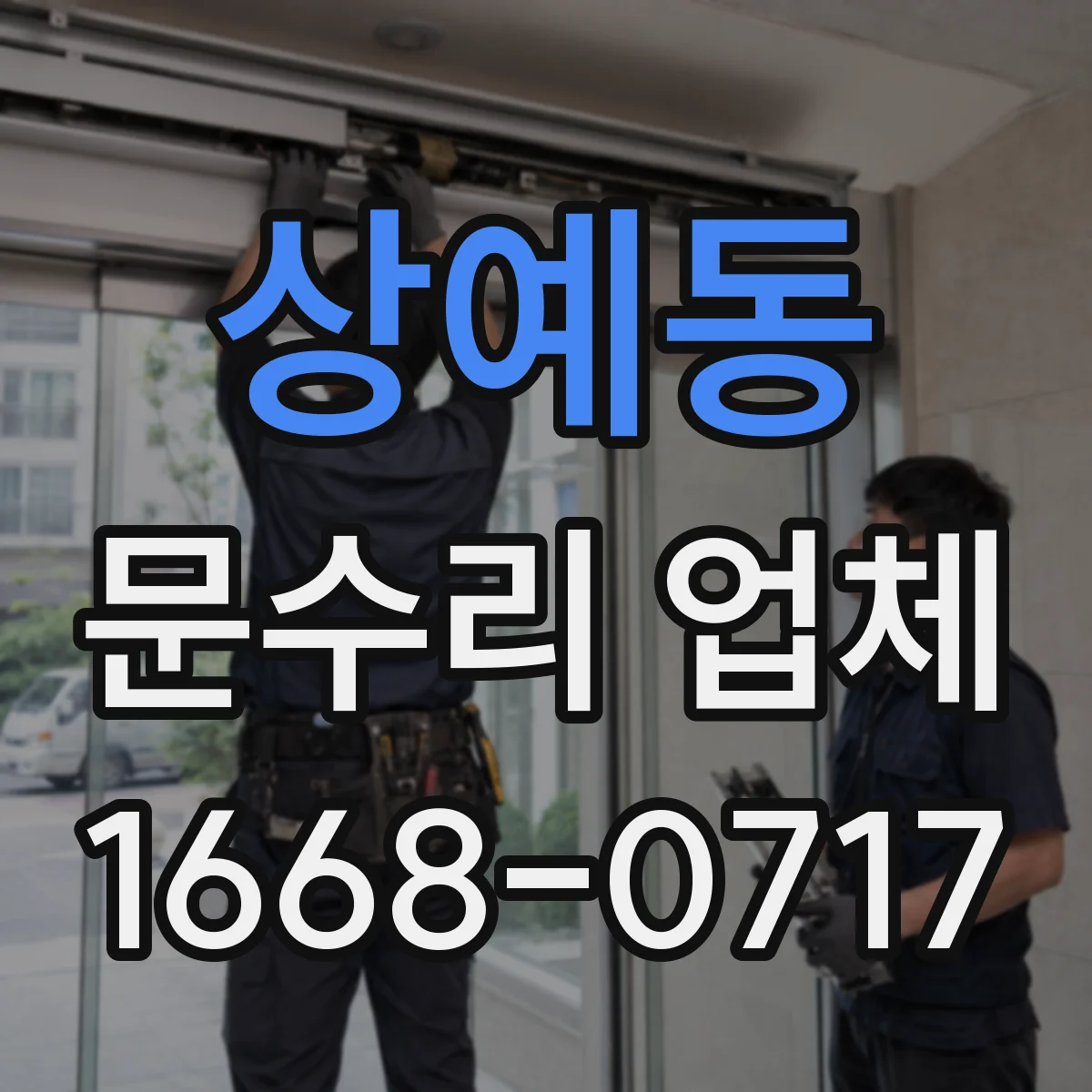 상예동 문수리 업체