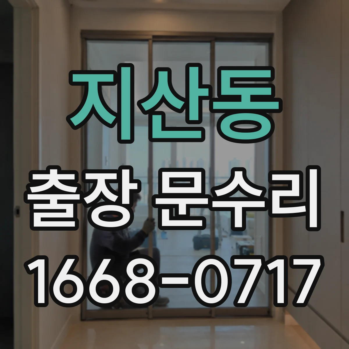 지산동 출장 문수리