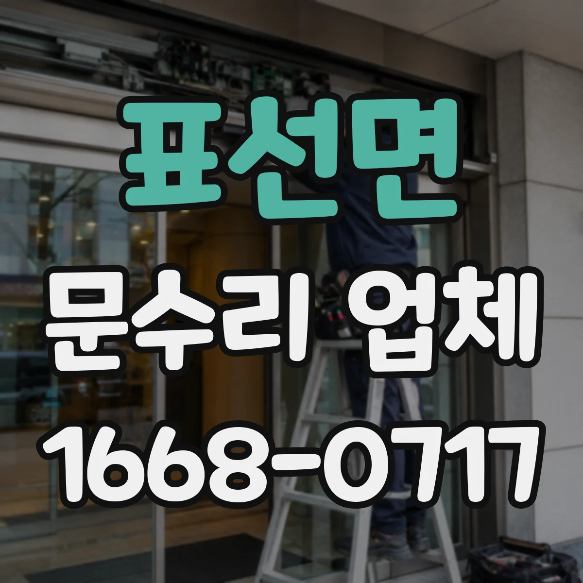 표선면 문수리 업체 방문 전 점검으로 원인부터 파악