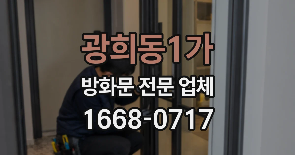광희동1가 방화문 전문 업체