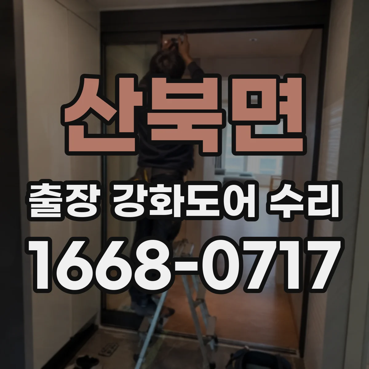산북면 출장 강화도어 수리