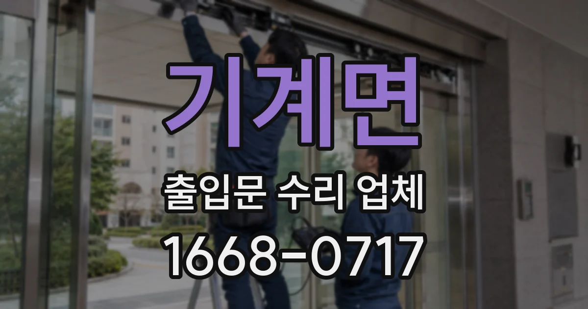 기계면 출입문 수리 업체