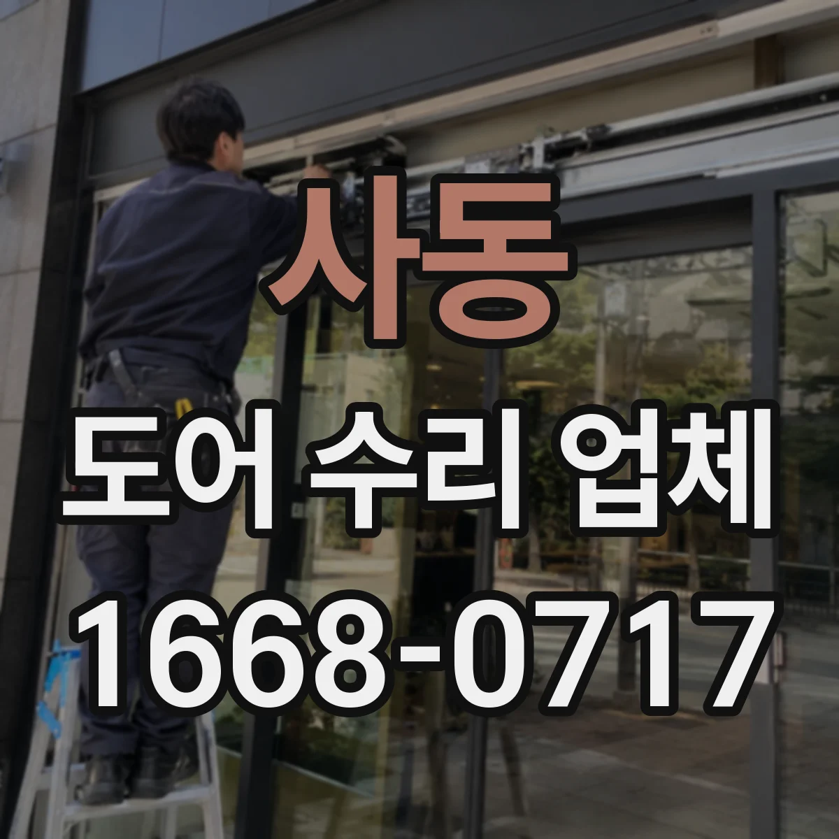 사동 도어 수리 업체 재질별 도장·마감 재작업 타이밍