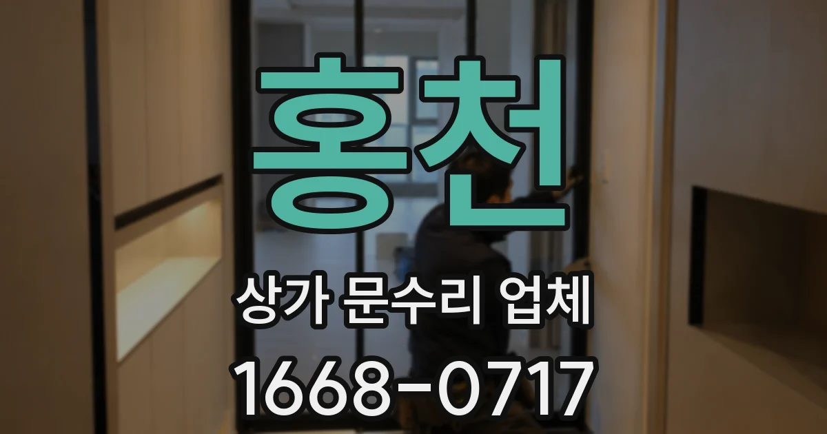 홍천 상가 문수리 업체